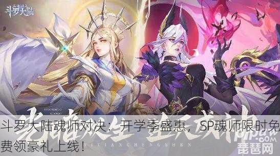 斗罗大陆魂师对决：开学季盛惠，SP魂师限时免费领豪礼上线！
