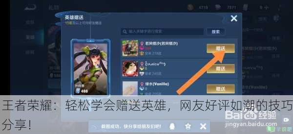 王者荣耀：轻松学会赠送英雄，网友好评如潮的技巧分享！