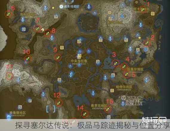 探寻塞尔达传说：极品马踪迹揭秘与位置分享