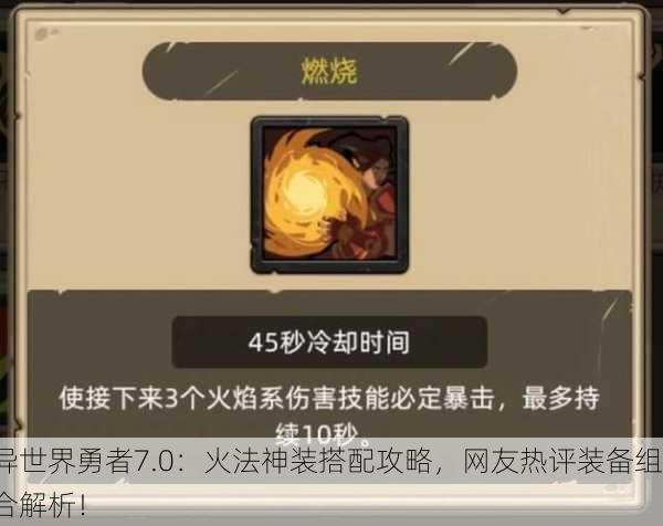 异世界勇者7.0：火法神装搭配攻略，网友热评装备组合解析！
