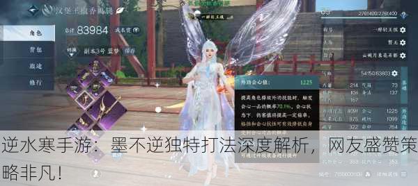 逆水寒手游：墨不逆独特打法深度解析，网友盛赞策略非凡！
