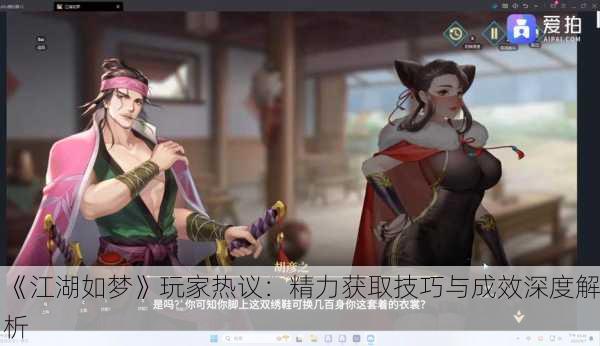 《江湖如梦》玩家热议：精力获取技巧与成效深度解析