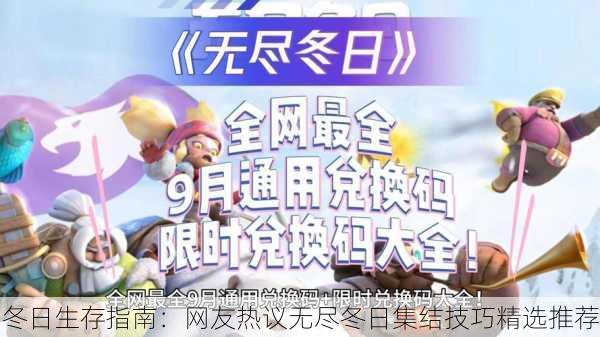 冬日生存指南：网友热议无尽冬日集结技巧精选推荐