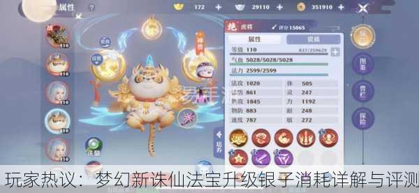 玩家热议：梦幻新诛仙法宝升级银子消耗详解与评测