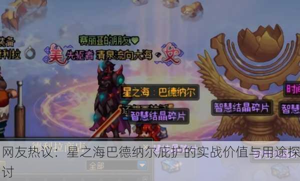 网友热议：星之海巴德纳尔庇护的实战价值与用途探讨