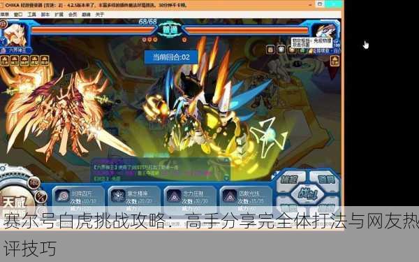赛尔号白虎挑战攻略：高手分享完全体打法与网友热评技巧