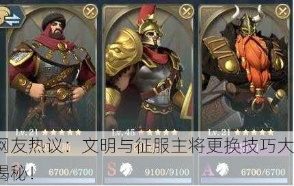 网友热议：文明与征服主将更换技巧大揭秘！