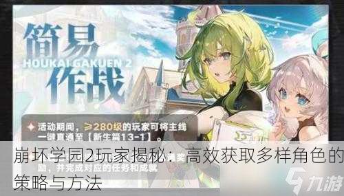 崩坏学园2玩家揭秘：高效获取多样角色的策略与方法