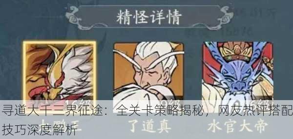 寻道大千三界征途：全关卡策略揭秘，网友热评搭配技巧深度解析