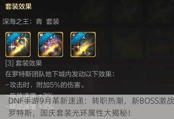DNF手游9月革新速递：转职热潮，新BOSS激战罗特斯，国庆套装光环属性大揭秘！