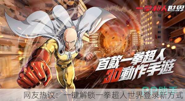 网友热议：一键解锁一拳超人世界登录新方式！