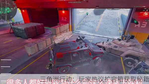 三角洲行动：玩家热议扩容箱获取秘籍