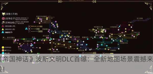 《帝国神话》波斯文明DLC首曝：全新地图场景震撼来袭！