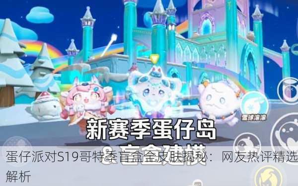 蛋仔派对S19哥特季盲盒全皮肤揭秘：网友热评精选解析