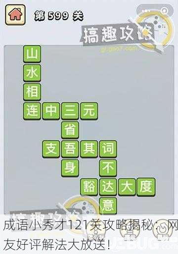 成语小秀才121关攻略揭秘：网友好评解法大放送！