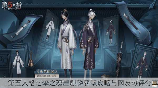 第五人格宿伞之魂墨麒麟获取攻略与网友热评分享