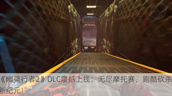 《幽灵行者2》DLC震撼上线：无尽摩托赛，跑酷砍杀新纪元！