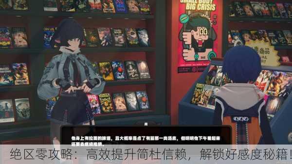 绝区零攻略：高效提升简杜信赖，解锁好感度秘籍！