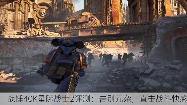 战锤40K星际战士2评测：告别冗杂，直击战斗快感