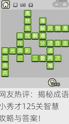 网友热评：揭秘成语小秀才125关智慧攻略与答案！