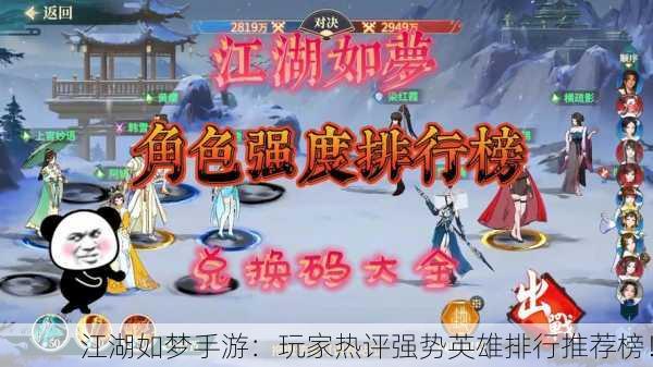 江湖如梦手游：玩家热评强势英雄排行推荐榜！