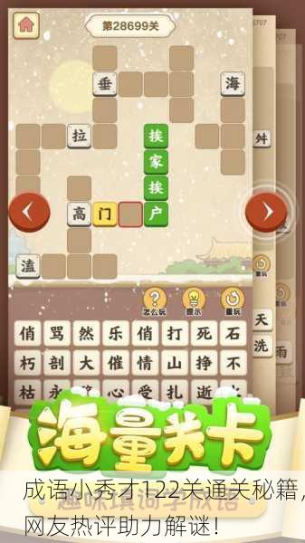 成语小秀才122关通关秘籍，网友热评助力解谜！
