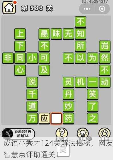 成语小秀才124关解法揭秘，网友智慧点评助通关！