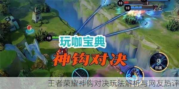 王者荣耀神钩对决玩法解析与网友热评