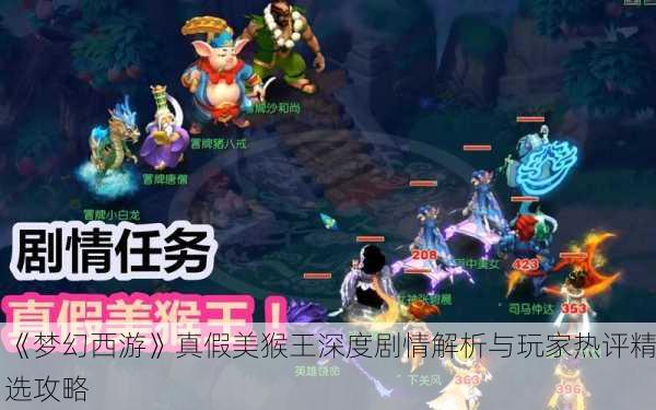 《梦幻西游》真假美猴王深度剧情解析与玩家热评精选攻略