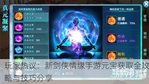 玩家热议：新剑侠情缘手游元宝获取全攻略与技巧分享