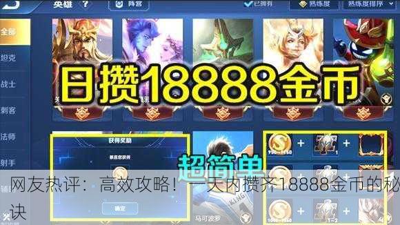 网友热评：高效攻略！一天内攒齐18888金币的秘诀