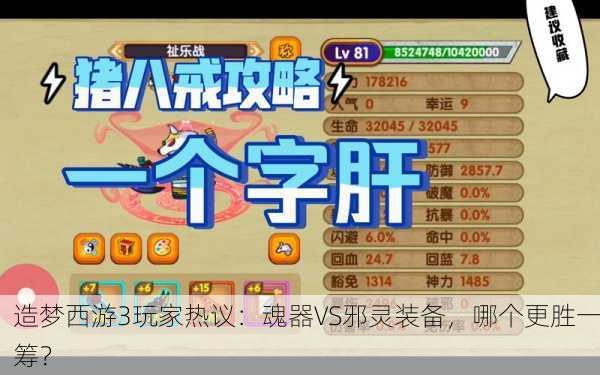 造梦西游3玩家热议：魂器VS邪灵装备，哪个更胜一筹？