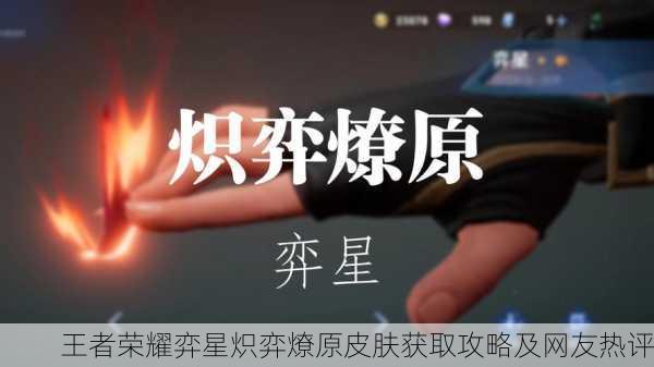 王者荣耀弈星炽弈燎原皮肤获取攻略及网友热评