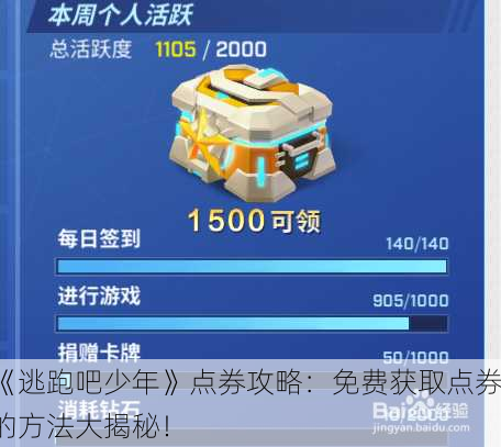 《逃跑吧少年》点券攻略：免费获取点券的方法大揭秘！