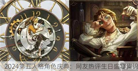 2024第五人格角色庆典：网友热评生日盛宴集锦