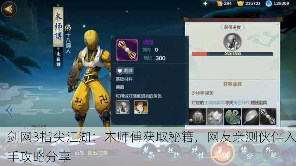 剑网3指尖江湖：木师傅获取秘籍，网友亲测伙伴入手攻略分享