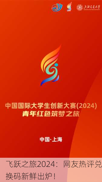 飞跃之旅2024：网友热评兑换码新鲜出炉！