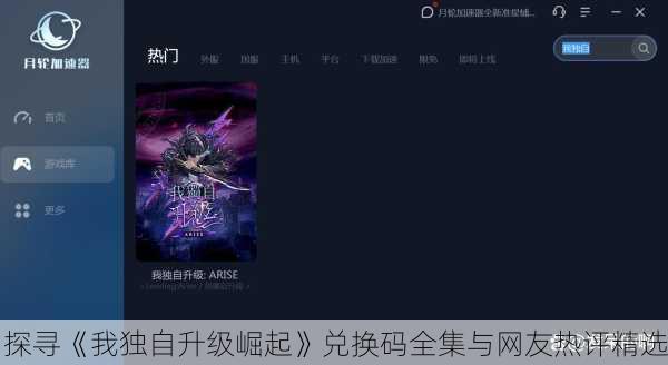 探寻《我独自升级崛起》兑换码全集与网友热评精选