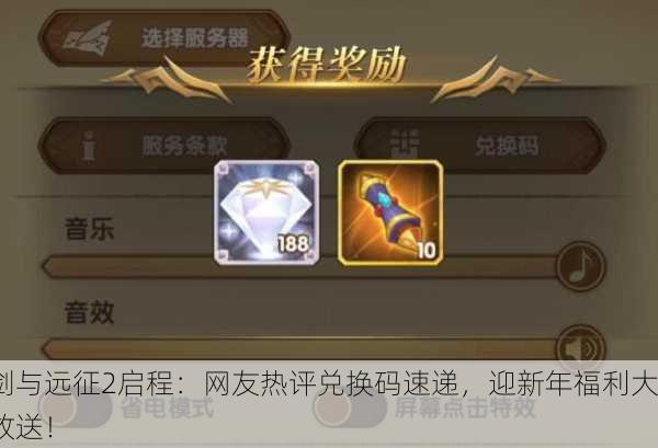 剑与远征2启程：网友热评兑换码速递，迎新年福利大放送！