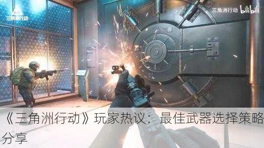 《三角洲行动》玩家热议：最佳武器选择策略分享