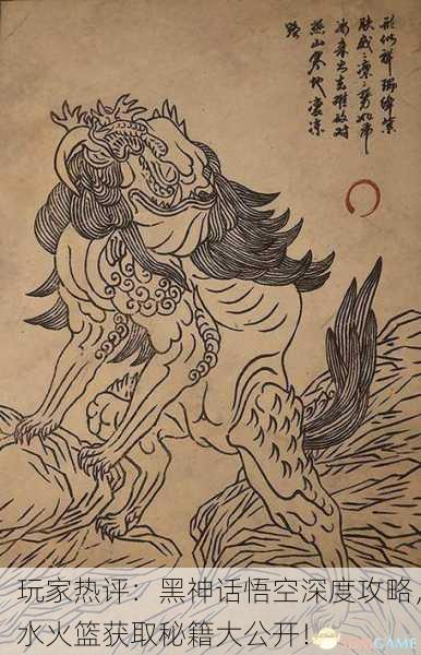 玩家热评：黑神话悟空深度攻略，水火篮获取秘籍大公开！