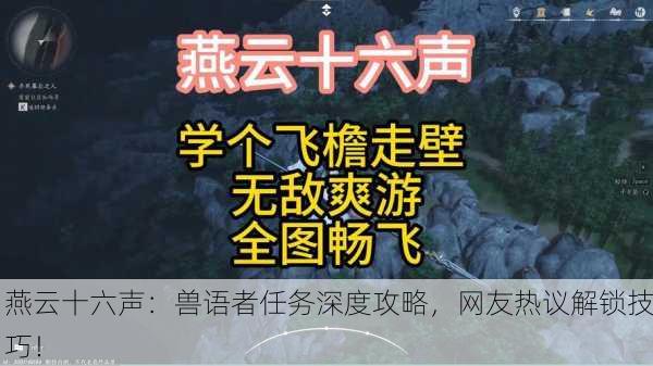 燕云十六声：兽语者任务深度攻略，网友热议解锁技巧！