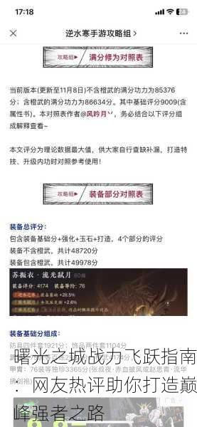 曙光之城战力飞跃指南：网友热评助你打造巅峰强者之路