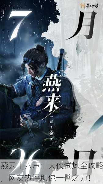 燕云十六声：大侠试炼全攻略，网友热评助你一臂之力！