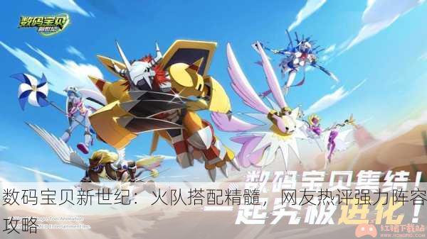 数码宝贝新世纪：火队搭配精髓，网友热评强力阵容攻略