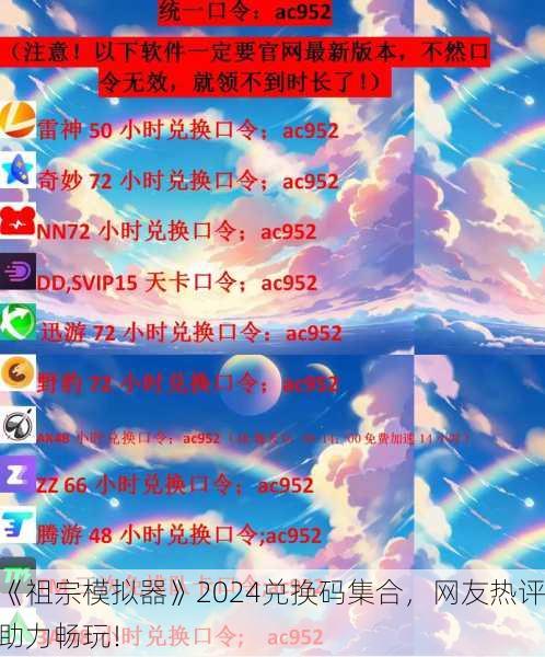 《祖宗模拟器》2024兑换码集合，网友热评助力畅玩！