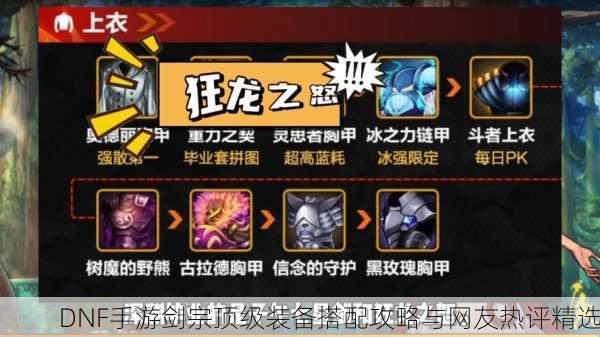 DNF手游剑宗顶级装备搭配攻略与网友热评精选