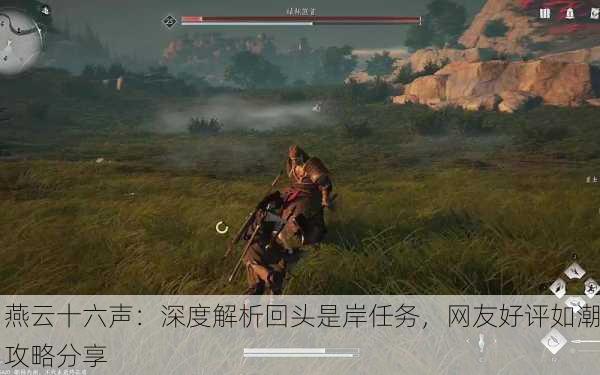 燕云十六声：深度解析回头是岸任务，网友好评如潮攻略分享
