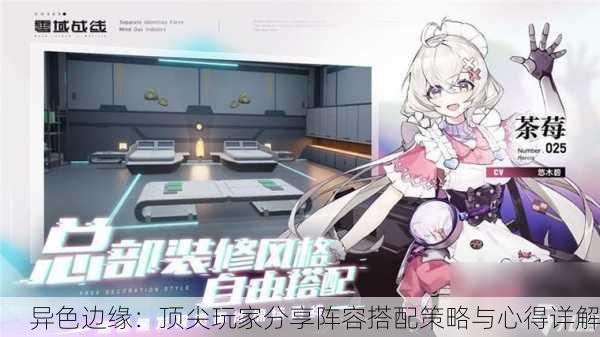 异色边缘：顶尖玩家分享阵容搭配策略与心得详解
