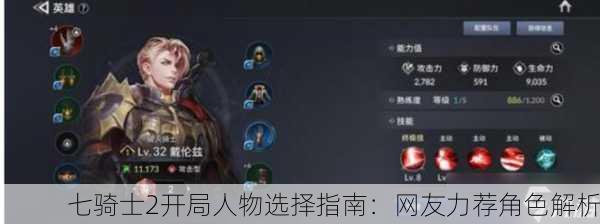 七骑士2开局人物选择指南：网友力荐角色解析